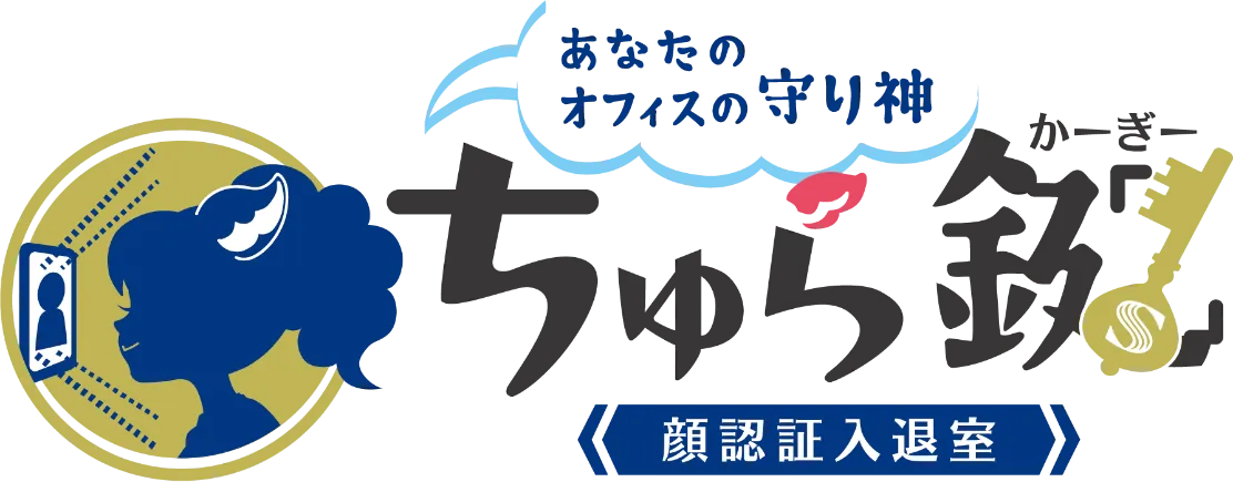 あなたのオフィスの守り神ちゅら鍵 顔認証入退室