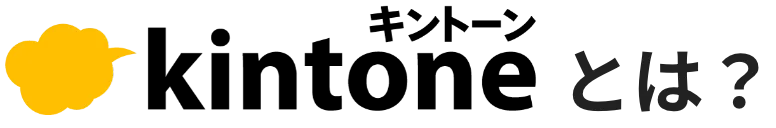 kintone(キントーン)とは?