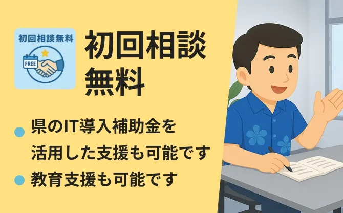 初回無料相談