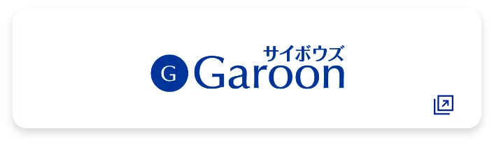サイボウズGaroon