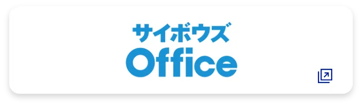 サイボウズOffice