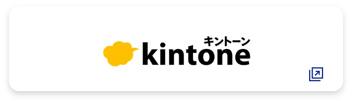 kintoneキントーン