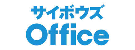 サイボウズOffice