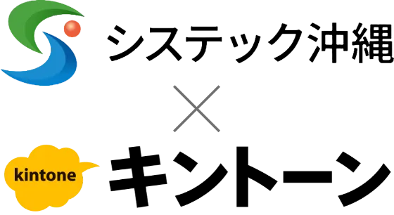 システック沖縄xキントーンkintone